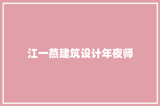 江一燕建筑设计年夜师 生态建筑设计