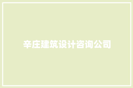 辛庄建筑设计咨询公司 常见问题