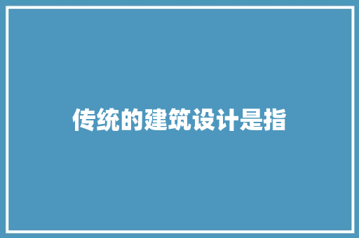 传统的建筑设计是指 建筑法规