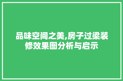 品味空间之美,房子过梁装修效果图分析与启示 施工工艺