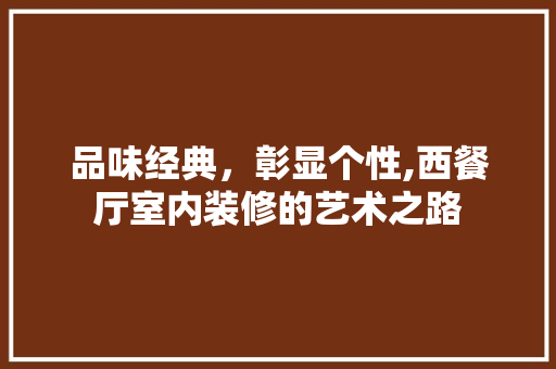 品味经典，彰显个性,西餐厅室内装修的艺术之路 常用设备