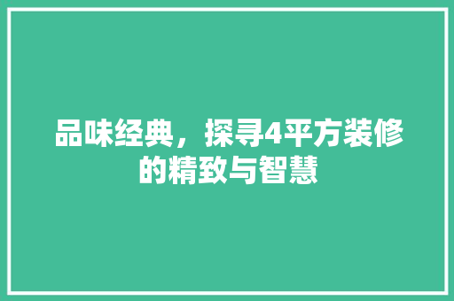 品味经典，探寻4平方装修的精致与智慧 常用建材