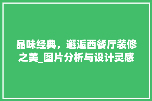 品味经典，邂逅西餐厅装修之美_图片分析与设计灵感 建筑设计
