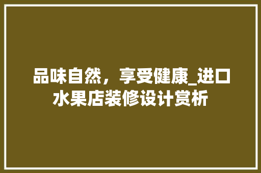 品味自然，享受健康_进口水果店装修设计赏析 公共建筑设计
