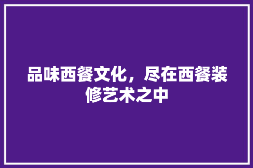 品味西餐文化，尽在西餐装修艺术之中 住宅建筑设计