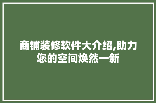 商铺装修软件大介绍,助力您的空间焕然一新 常用设备