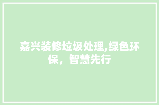 嘉兴装修垃圾处理,绿色环保，智慧先行 常用设备