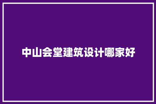 中山会堂建筑设计哪家好 常用设备
