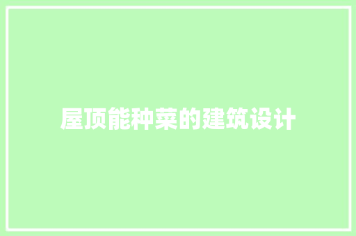 屋顶能种菜的建筑设计