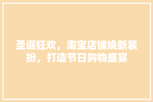 圣诞狂欢，淘宝店铺焕新装扮，打造节日购物盛宴 常用建材