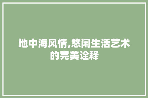 地中海风情,悠闲生活艺术的完美诠释 材料设备