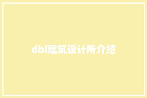 dbi建筑设计所介绍