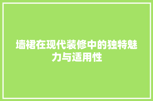 墙裙在现代装修中的独特魅力与适用性 常用设备