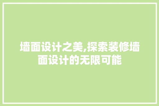 墙面设计之美,探索装修墙面设计的无限可能 常见问题