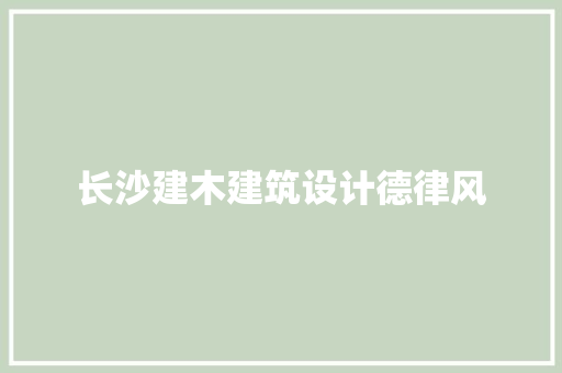 长沙建木建筑设计德律风