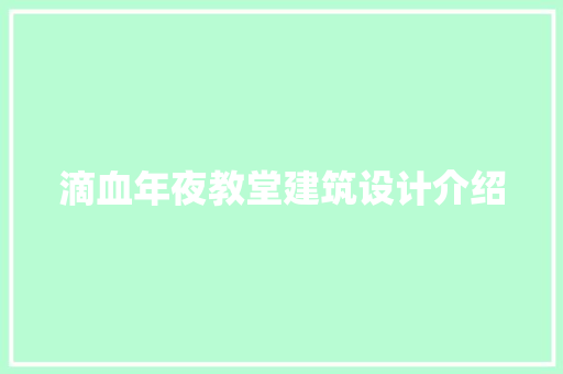 滴血年夜教堂建筑设计介绍