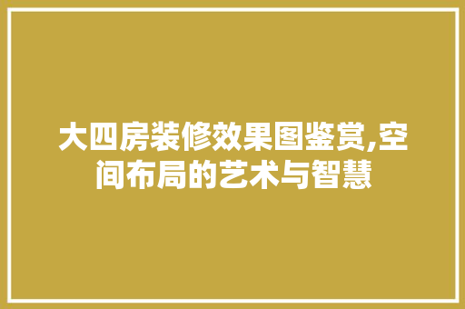 大四房装修效果图鉴赏,空间布局的艺术与智慧 常用设备