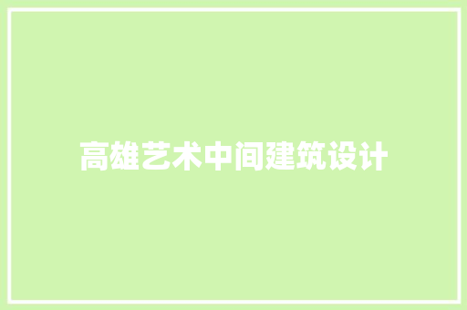 高雄艺术中间建筑设计 建筑法规