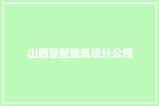 山西慧智建筑设计公司