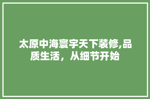 太原中海寰宇天下装修,品质生活，从细节开始 常用设备