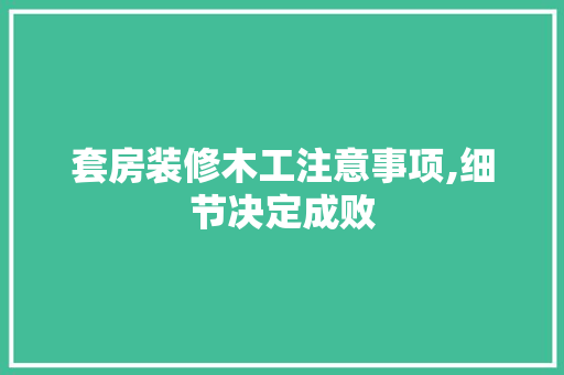 套房装修木工注意事项,细节决定成败 住宅建筑设计