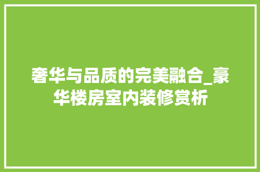 奢华与品质的完美融合_豪华楼房室内装修赏析 公共建筑设计