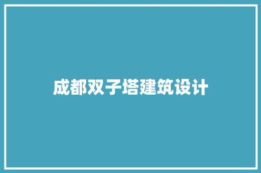 成都双子塔建筑设计