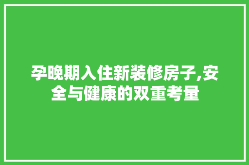 孕晚期入住新装修房子,安全与健康的双重考量 设计原则