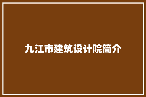 九江市建筑设计院简介 施工工艺