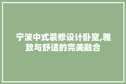 宁波中式装修设计卧室,雅致与舒适的完美融合 建筑法规