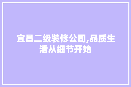 宜昌二级装修公司,品质生活从细节开始 住宅建筑设计