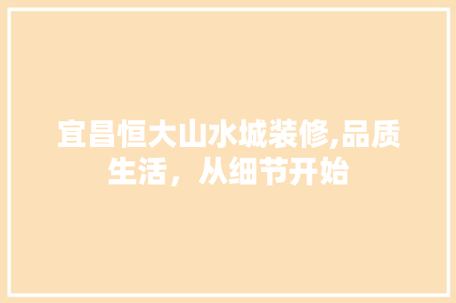 宜昌恒大山水城装修,品质生活，从细节开始 常用设备