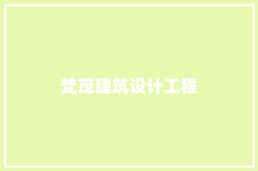 梵茂建筑设计工程