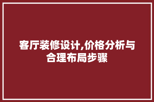 客厅装修设计,价格分析与合理布局步骤 常用设备