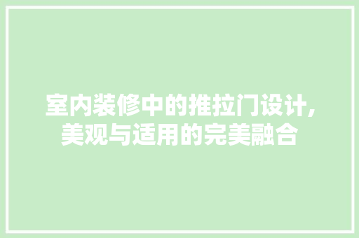 室内装修中的推拉门设计,美观与适用的完美融合 建筑设计