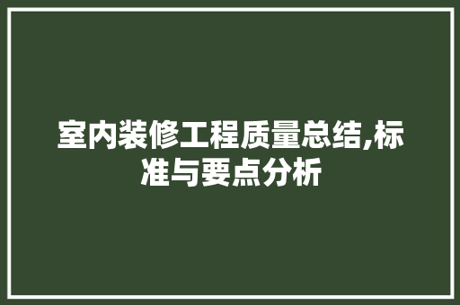 室内装修工程质量总结,标准与要点分析 施工工艺