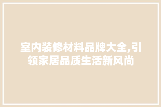 室内装修材料品牌大全,引领家居品质生活新风尚 设计原则