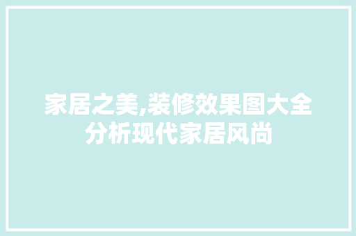 家居之美,装修效果图大全分析现代家居风尚 建筑法规