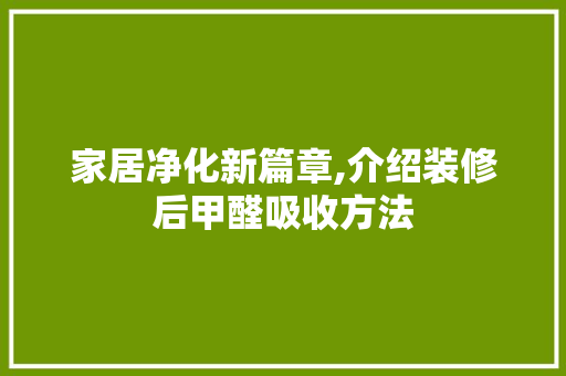 家居净化新篇章,介绍装修后甲醛吸收方法 施工技术