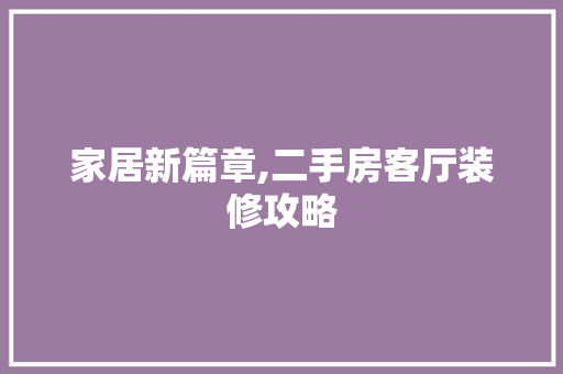 家居新篇章,二手房客厅装修攻略 公共建筑设计