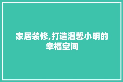 家居装修,打造温馨小明的幸福空间 常用设备