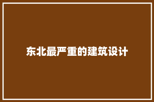 东北最严重的建筑设计