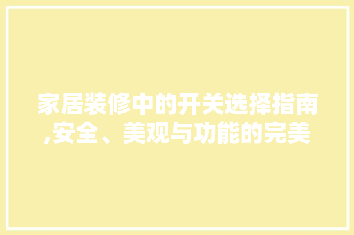 家居装修中的开关选择指南,安全、美观与功能的完美融合 住宅建筑设计