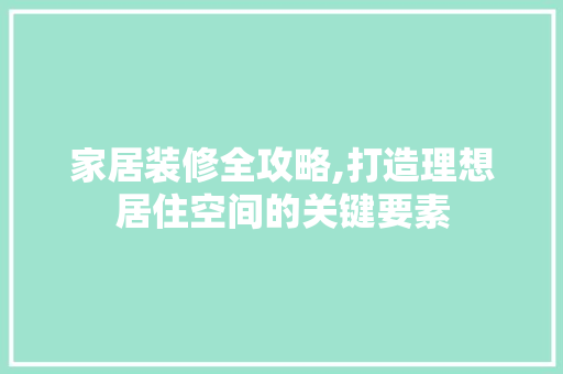 家居装修全攻略,打造理想居住空间的关键要素 设计原则