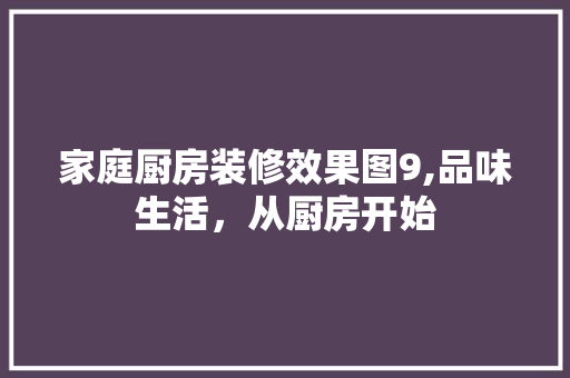 家庭厨房装修效果图9,品味生活，从厨房开始 常用建材