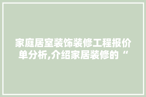 家庭居室装饰装修工程报价单分析,介绍家居装修的“价格之谜” 知识问答