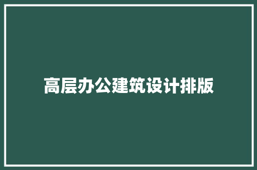 高层办公建筑设计排版