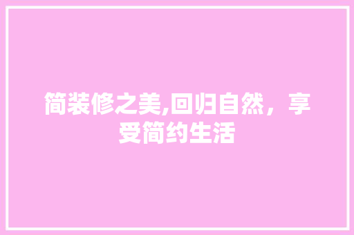 简装修之美,回归自然，享受简约生活 住宅建筑设计