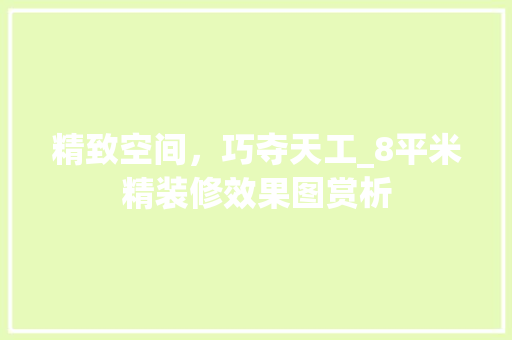精致空间，巧夺天工_8平米精装修效果图赏析 建筑法规
