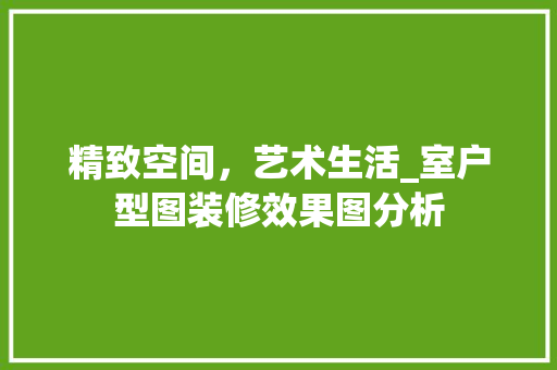 精致空间，艺术生活_室户型图装修效果图分析 公共建筑设计